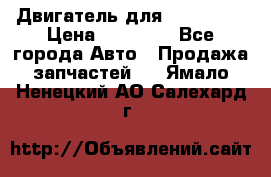 Двигатель для Ford HWDA › Цена ­ 50 000 - Все города Авто » Продажа запчастей   . Ямало-Ненецкий АО,Салехард г.